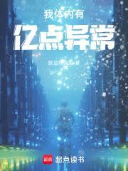 我体内有亿点异常