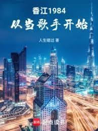 香江1984：从当歌手开始
