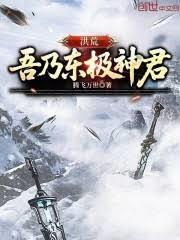 洪荒：吾乃东极神君