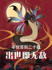 牢狱签到二十载，出世即无敌