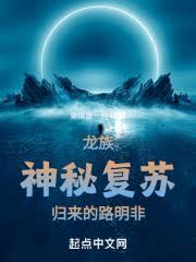 从神秘复苏归来的路明非