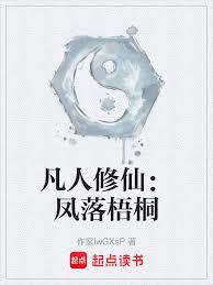 凡人修仙：凤落梧桐