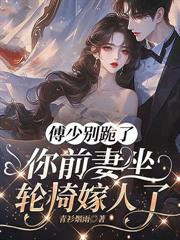 嫌我聋哑？六年后带仨崽你强娶豪夺！