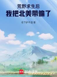 荒野求生后，我把北美带偏了