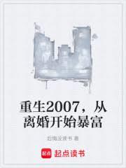 重生2007，从离婚开始暴富