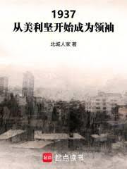 1937：从美利坚开始成为领袖