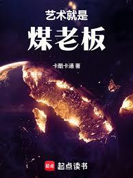 华娱：这个煤老板太懂艺术了！