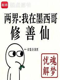 人在墨西哥，给修仙界子孙当老祖