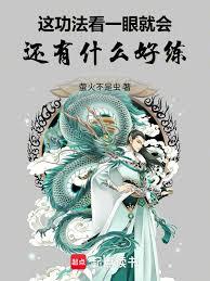 这功法看一眼就会，还有什么好练