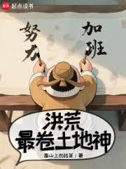 西游：从土地神到万劫之圣