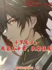 斗罗龙王：我岩王帝君，执槊镇魔