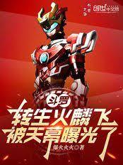 斗罗：转生火麟飞，被天幕曝光了