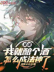 全法：我就酿个酒，怎么成法神了