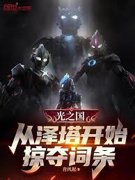 光之国：从泽塔开始掠夺词条