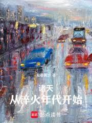 诸天，从淬火年代开始