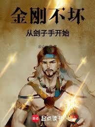 金刚不坏，从刽子手开始