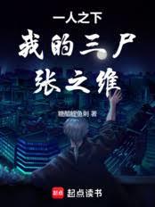 一人之下：我的三尸，张之维！