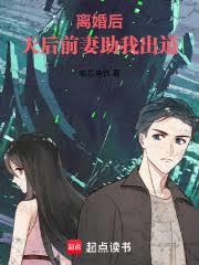 离婚后，天后前妻助我出道