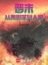 晋末：从两脚羊到人皇