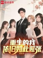 重生的我依旧如此囂张