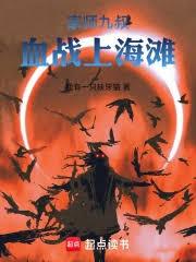 家师九叔：血战上海滩