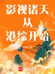 人在诸天，从横推港综开始