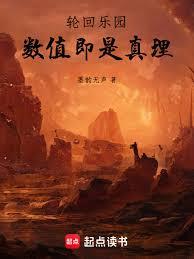 轮回乐园：数值即是真理