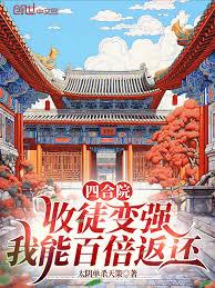 四合院：收徒变强，我能百倍返还