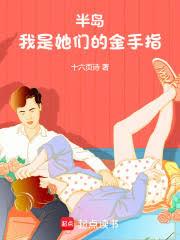 半岛：我是她们的金手指