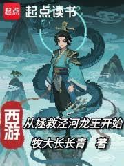 西游：从拯救涇河龙王开始