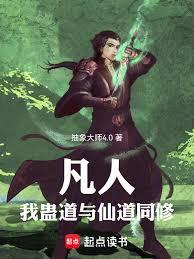 凡人：我仙道与蛊道同修！