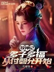 牧神记：多子多福，从付磬允开始
