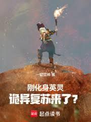 刚化身英灵，诡异复苏来了？