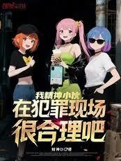 我精神小伙，在犯罪现场很合理吧