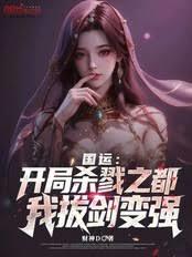 国运：开局杀戮之都，我拔剑变强