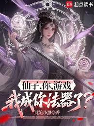仙子，你，游戏，我成你法器了？