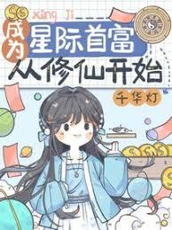 成为首富从获得修仙系统开始！