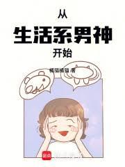 从生活系男神开始