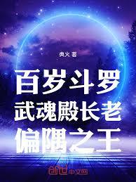 百岁斗罗，武魂殿长老，偏隅之王