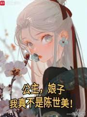 公主娘子，我真不是陈世美！