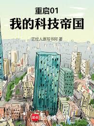 重启01：我的科技帝国