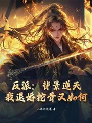 人在魔宗，弟子请师尊卸甲！