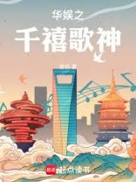 华娱之千禧歌神