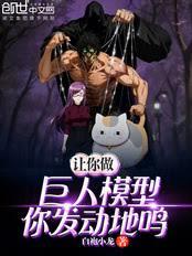 让你做巨人模型，你发动地鸣？