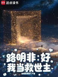 路明非：好，我当救世主