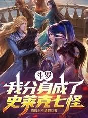 斗罗：我分身成了史莱克七怪