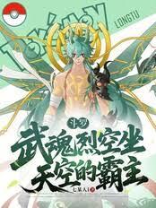 斗罗：武魂烈空坐，天空的霸主