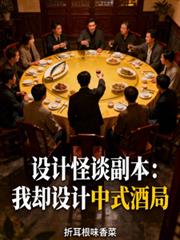 设计怪谈副本：我却设计中式酒局
