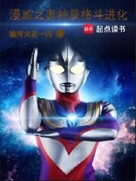 漫威之奥特曼格斗进化