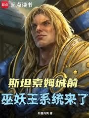 斯坦索姆城前，巫妖王系统来了！